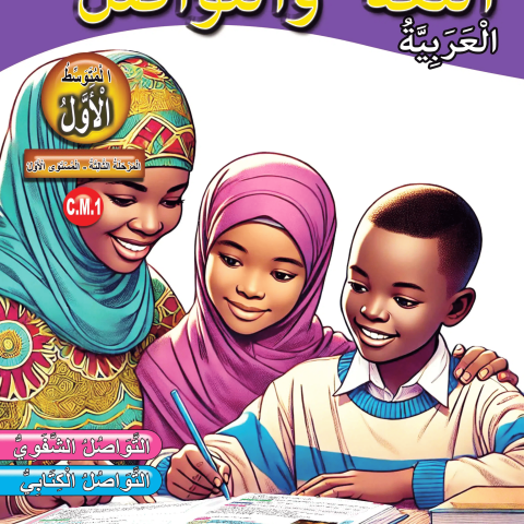 Langue et communication C.M.1 Arabe